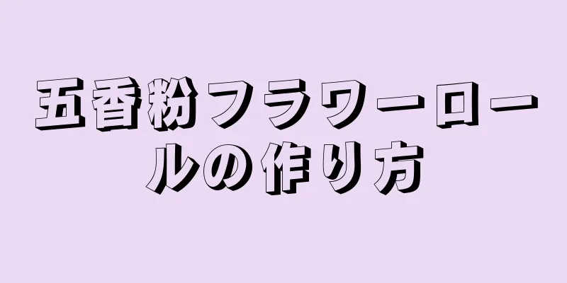 五香粉フラワーロールの作り方