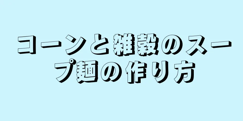 コーンと雑穀のスープ麺の作り方