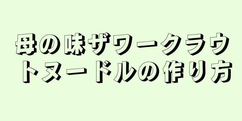 母の味ザワークラウトヌードルの作り方