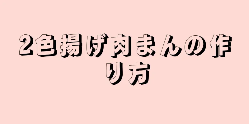 2色揚げ肉まんの作り方