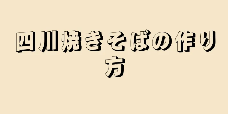 四川焼きそばの作り方