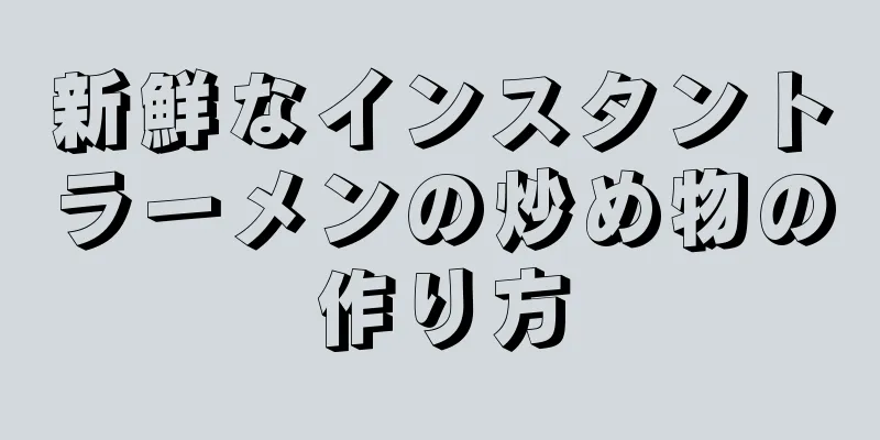 新鮮なインスタントラーメンの炒め物の作り方