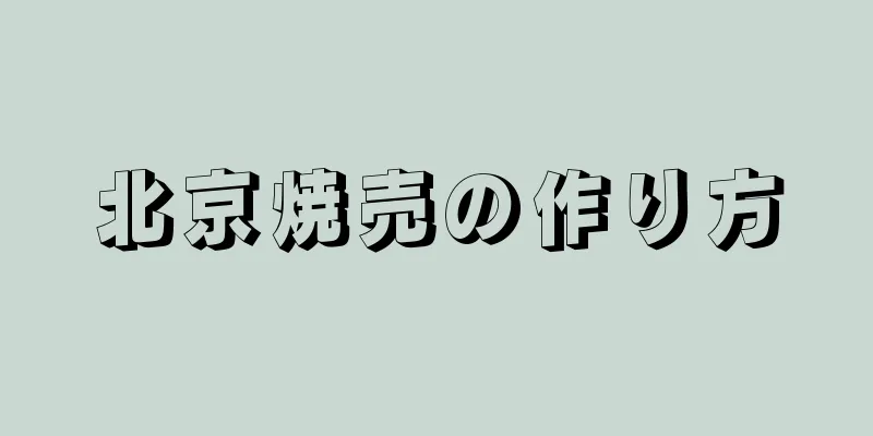 北京焼売の作り方