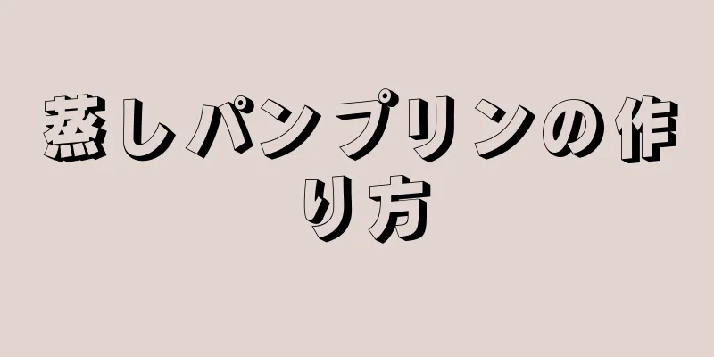 蒸しパンプリンの作り方