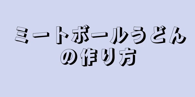 ミートボールうどんの作り方