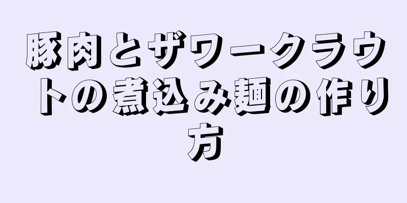 豚肉とザワークラウトの煮込み麺の作り方