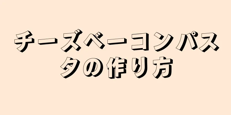 チーズベーコンパスタの作り方