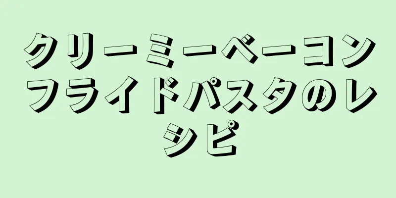 クリーミーベーコンフライドパスタのレシピ