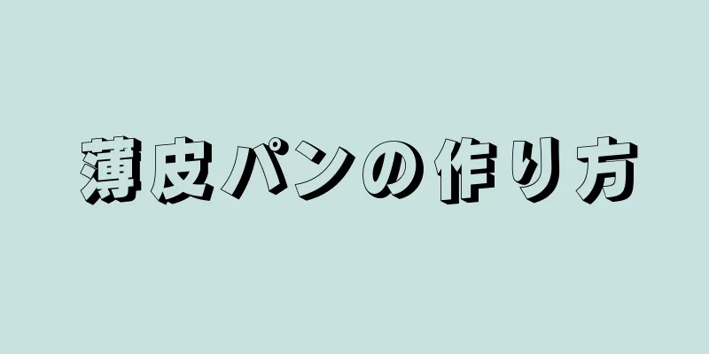 薄皮パンの作り方