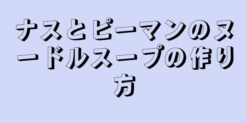 ナスとピーマンのヌードルスープの作り方