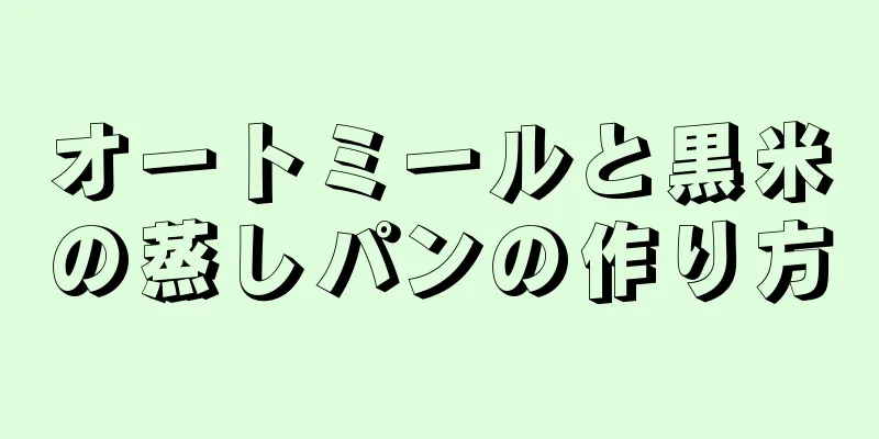 オートミールと黒米の蒸しパンの作り方