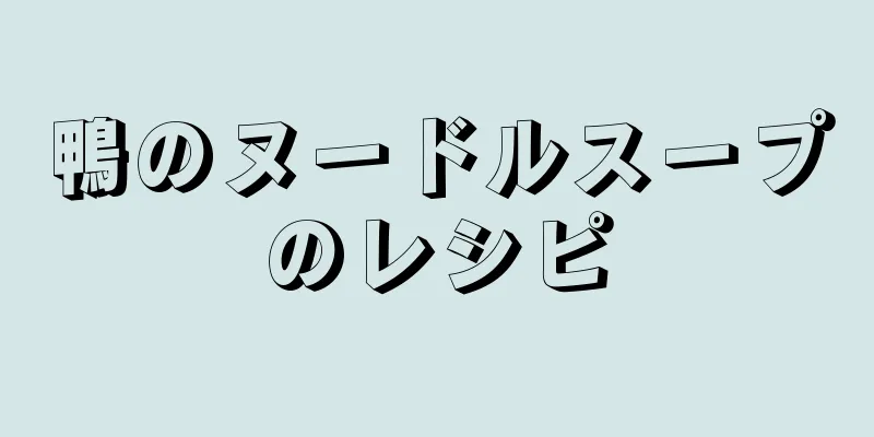 鴨のヌードルスープのレシピ