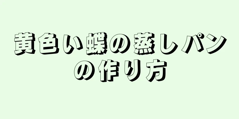 黄色い蝶の蒸しパンの作り方