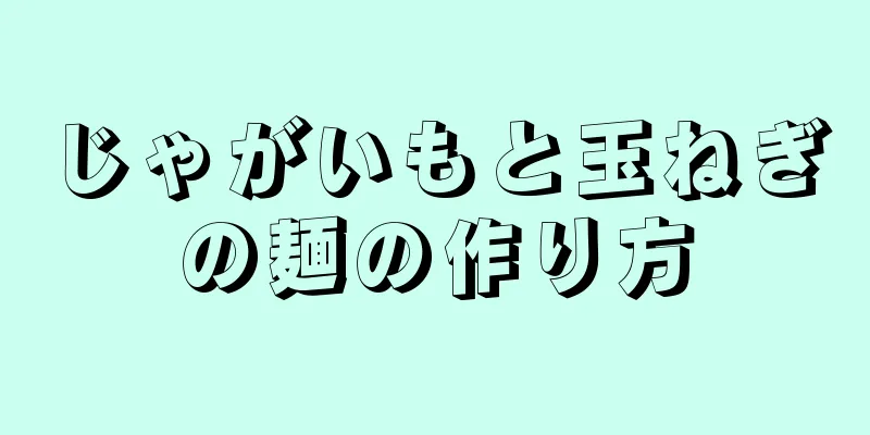 じゃがいもと玉ねぎの麺の作り方