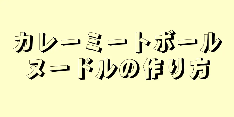 カレーミートボールヌードルの作り方