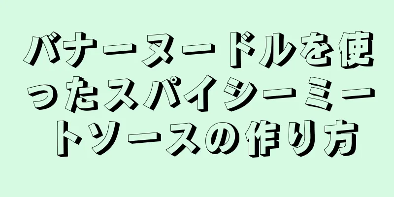 バナーヌードルを使ったスパイシーミートソースの作り方