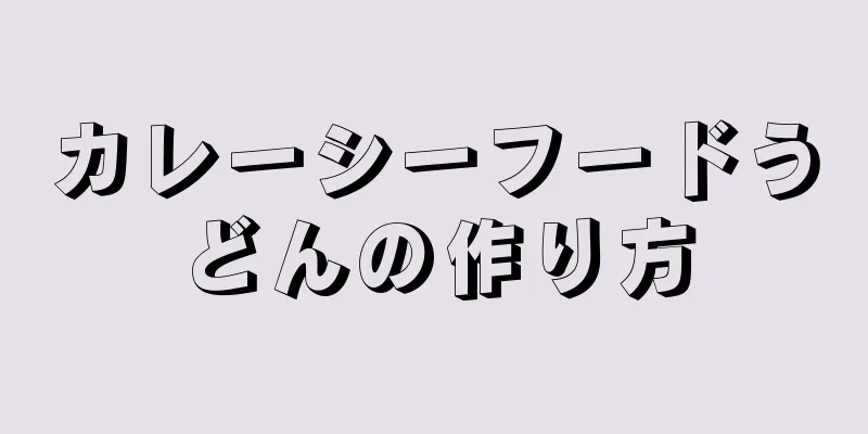 カレーシーフードうどんの作り方