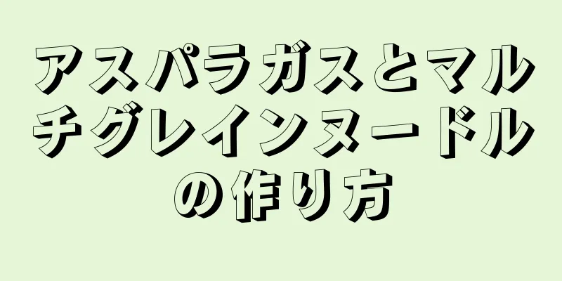 アスパラガスとマルチグレインヌードルの作り方