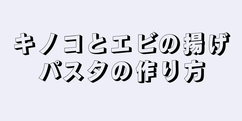 キノコとエビの揚げパスタの作り方