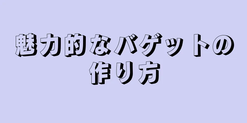 魅力的なバゲットの作り方