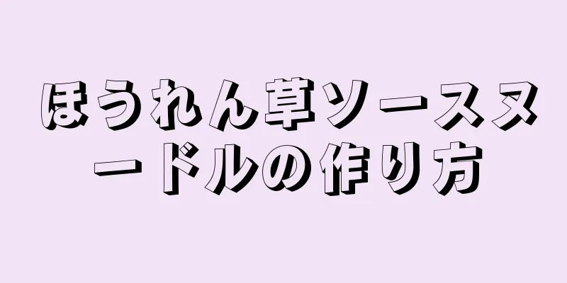 ほうれん草ソースヌードルの作り方