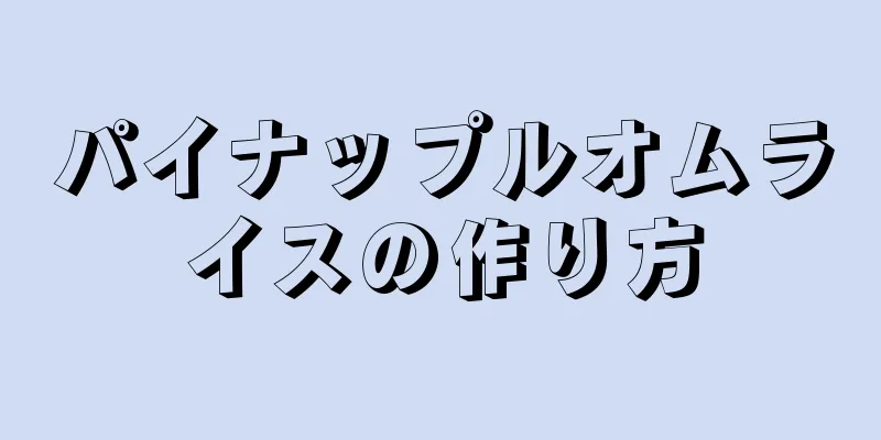 パイナップルオムライスの作り方