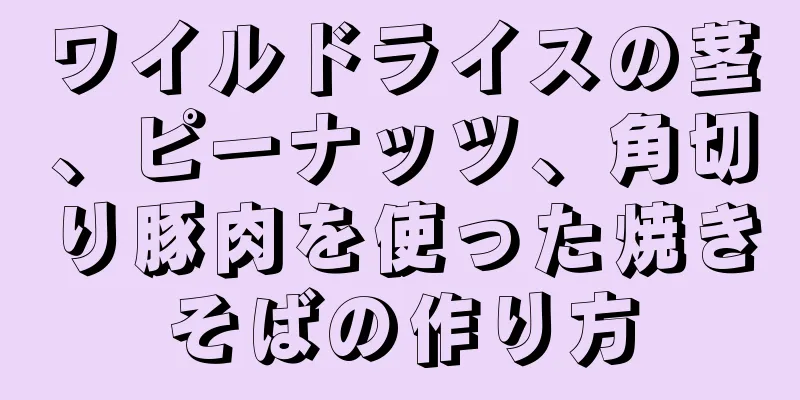 ワイルドライスの茎、ピーナッツ、角切り豚肉を使った焼きそばの作り方