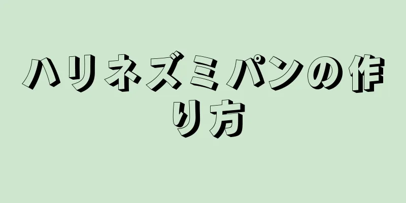 ハリネズミパンの作り方