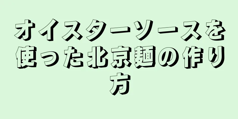 オイスターソースを使った北京麺の作り方