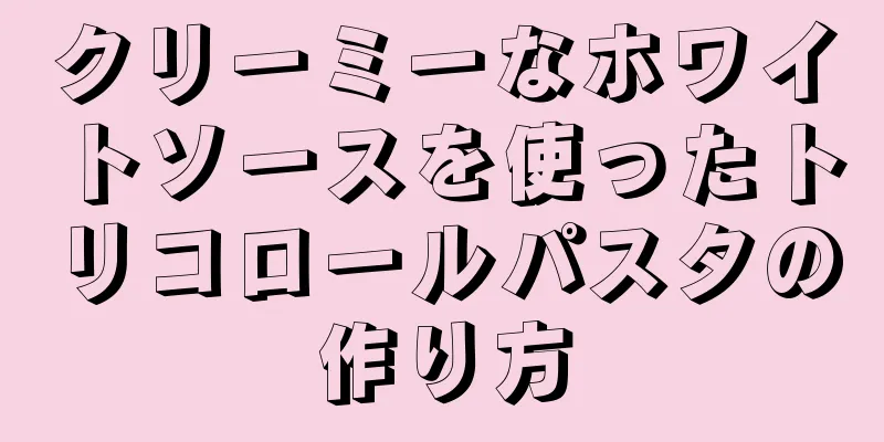 クリーミーなホワイトソースを使ったトリコロールパスタの作り方