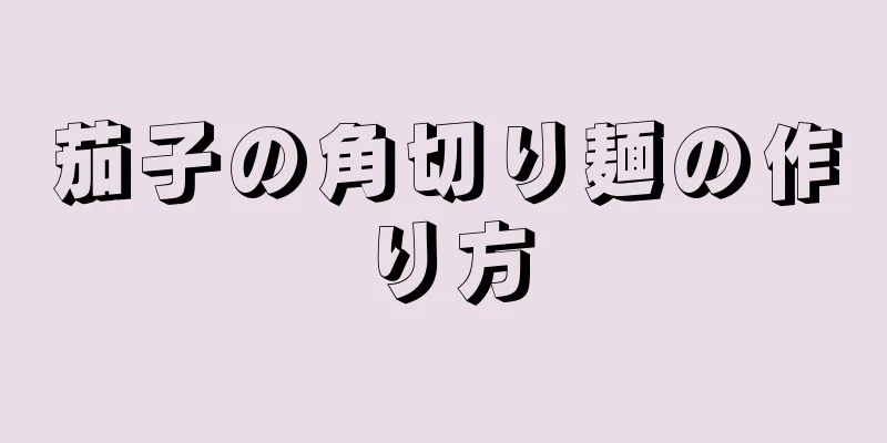 茄子の角切り麺の作り方