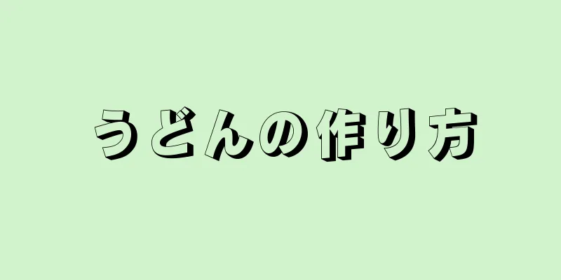 うどんの作り方