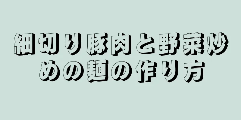 細切り豚肉と野菜炒めの麺の作り方