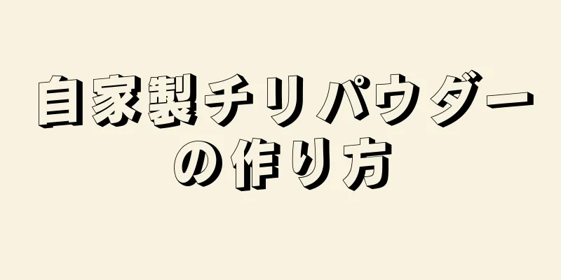 自家製チリパウダーの作り方