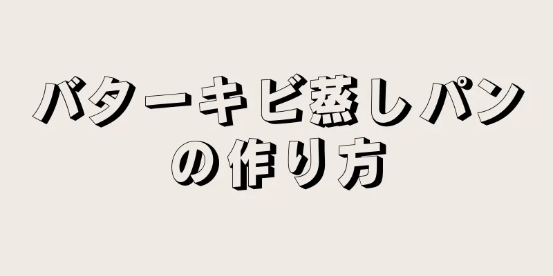 バターキビ蒸しパンの作り方