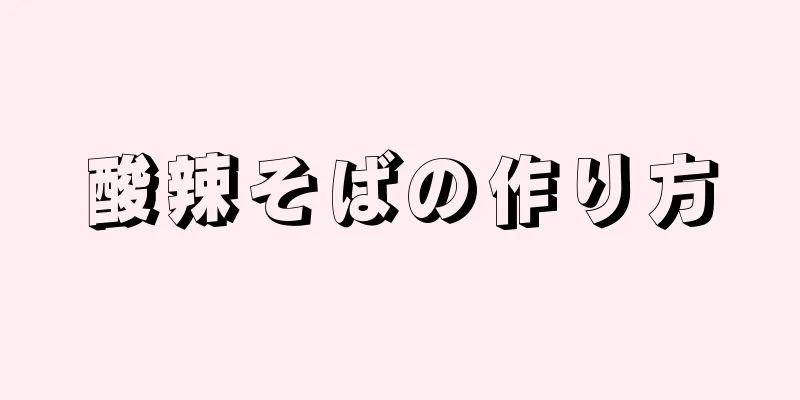 酸辣そばの作り方