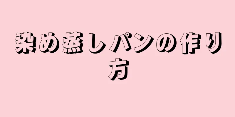 染め蒸しパンの作り方