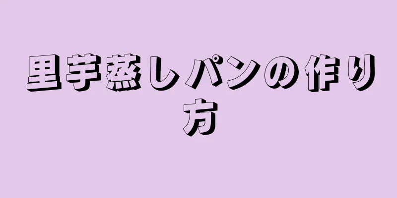 里芋蒸しパンの作り方