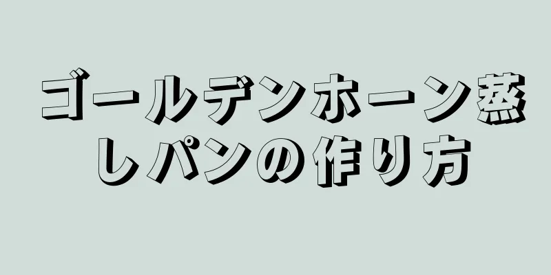 ゴールデンホーン蒸しパンの作り方