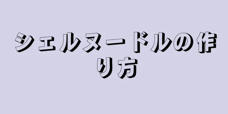 シェルヌードルの作り方