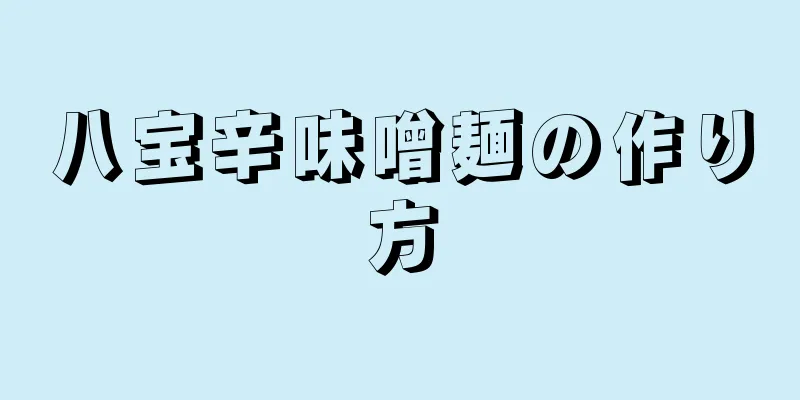 八宝辛味噌麺の作り方