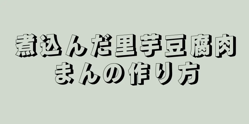 煮込んだ里芋豆腐肉まんの作り方