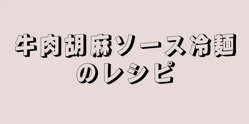 牛肉胡麻ソース冷麺のレシピ