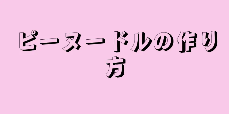 ピーヌードルの作り方