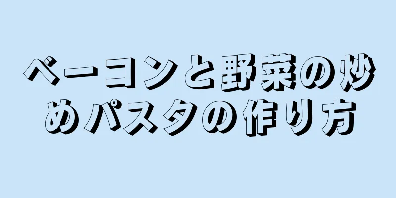 ベーコンと野菜の炒めパスタの作り方
