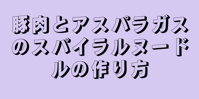 豚肉とアスパラガスのスパイラルヌードルの作り方