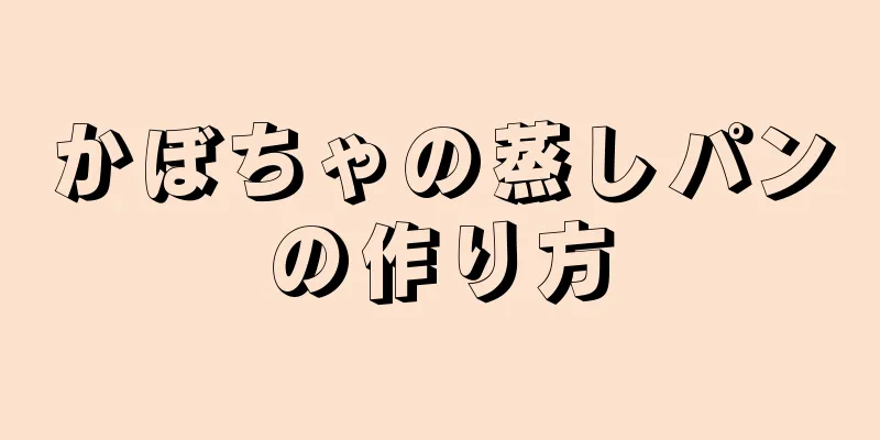 かぼちゃの蒸しパンの作り方