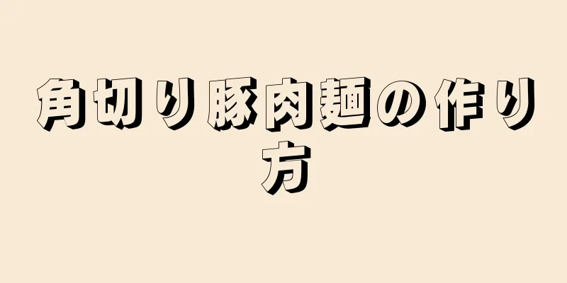 角切り豚肉麺の作り方