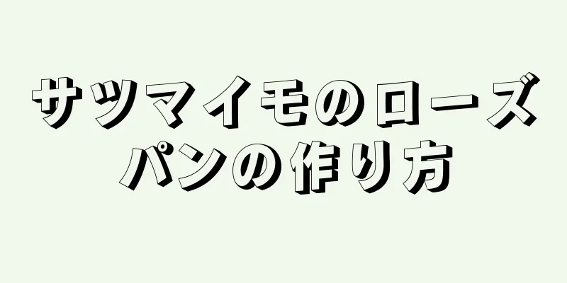 サツマイモのローズパンの作り方