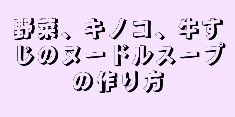 野菜、キノコ、牛すじのヌードルスープの作り方